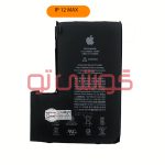 باتری آیفون ۱۲ پرو مکس (iPhone 12 Pro Max)