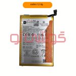 باتری شیائومی (4G) Redmi 12 (BM5R) - Image 3