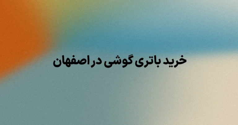 خرید باتری گوشی در اصفهان
