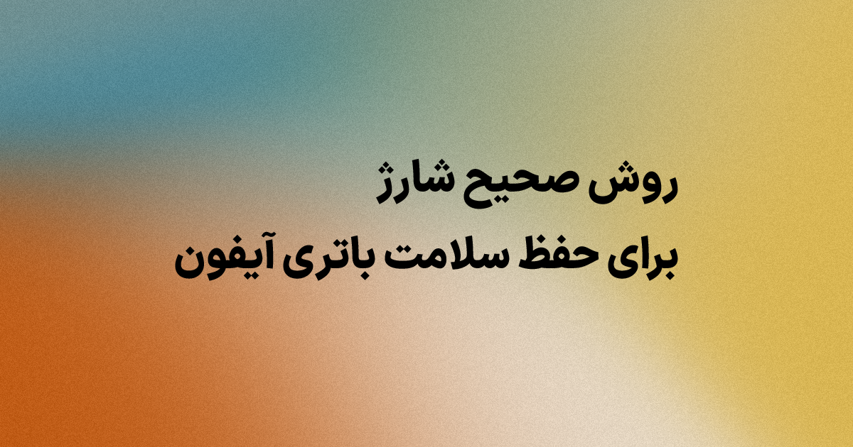 روش صحیح شارژ باتری آیفون برای حفظ سلامت باتری