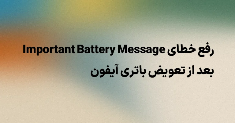 پیام خطای باتری آیفون