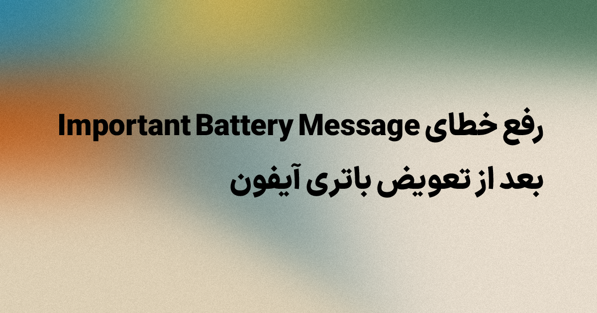 پیام خطای باتری آیفون
