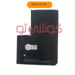 باتری آیفون ۱۳ پرو مکس (iPhone 13 Pro Max)
