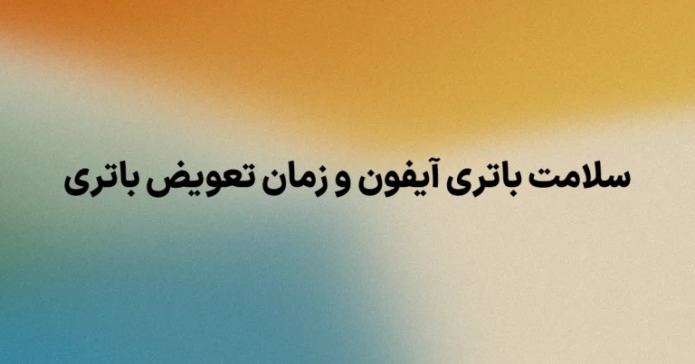 سلامت باتری آیفون و زمان تعویض باتری