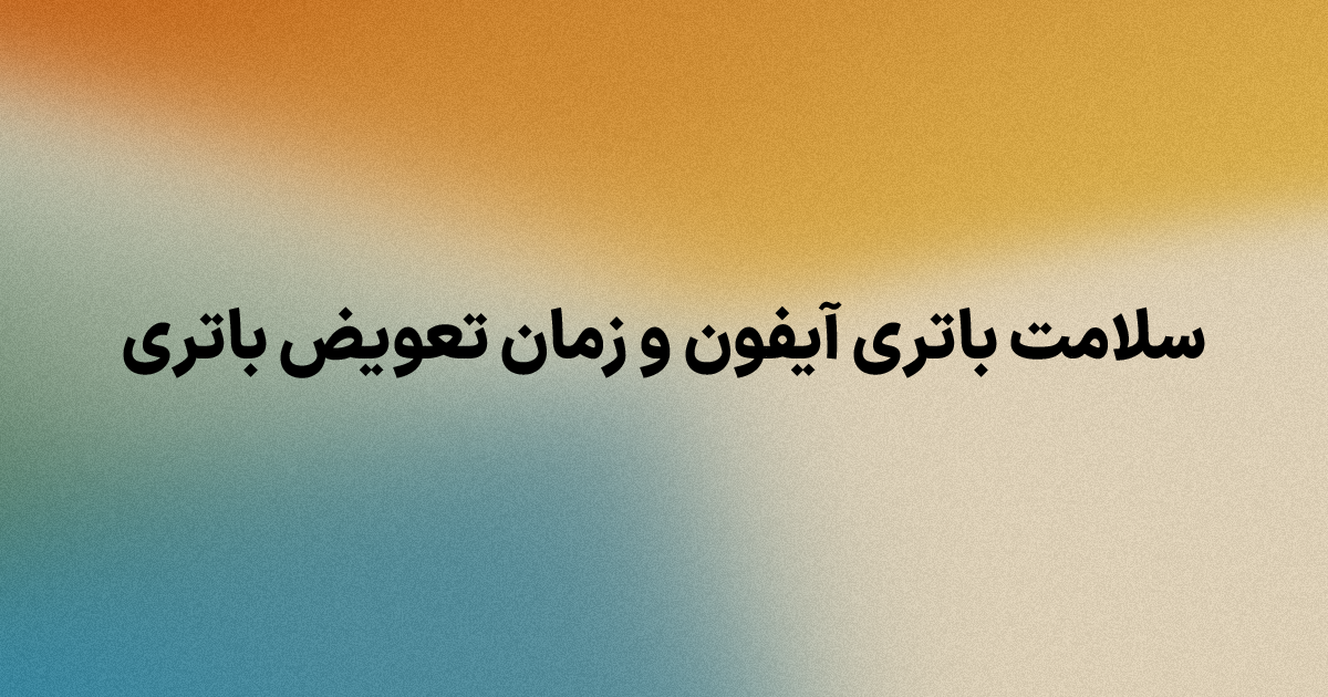 سلامت باتری آیفون و زمان تعویض باتری